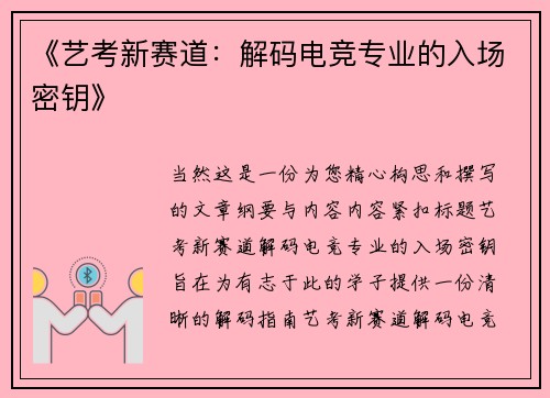 《艺考新赛道：解码电竞专业的入场密钥》