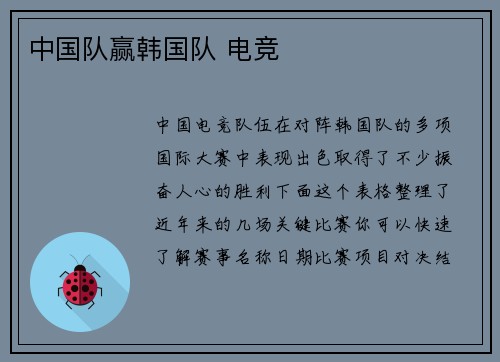 中国队赢韩国队 电竞