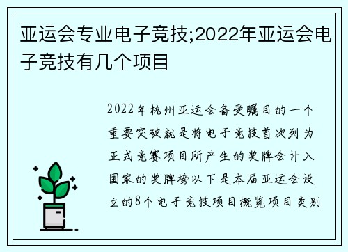 亚运会专业电子竞技;2022年亚运会电子竞技有几个项目