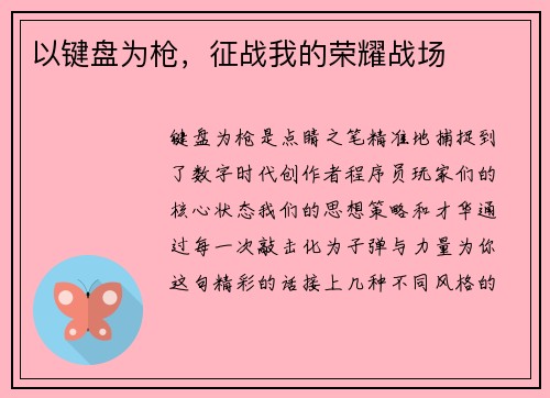 以键盘为枪，征战我的荣耀战场