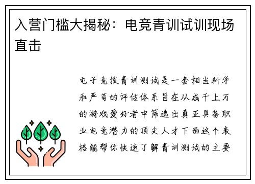入营门槛大揭秘：电竞青训试训现场直击