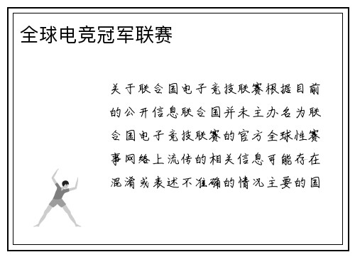 全球电竞冠军联赛