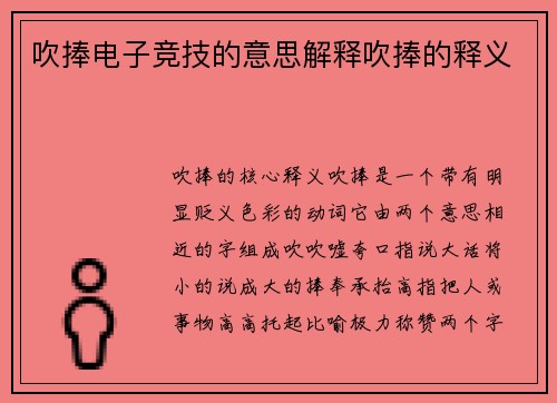 吹捧电子竞技的意思解释吹捧的释义