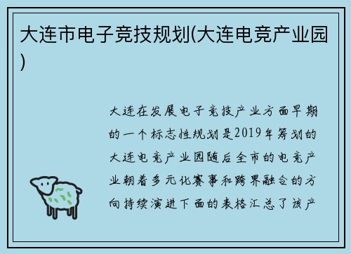 大连市电子竞技规划(大连电竞产业园)