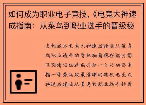 如何成为职业电子竞技,《电竞大神速成指南：从菜鸟到职业选手的晋级秘籍》