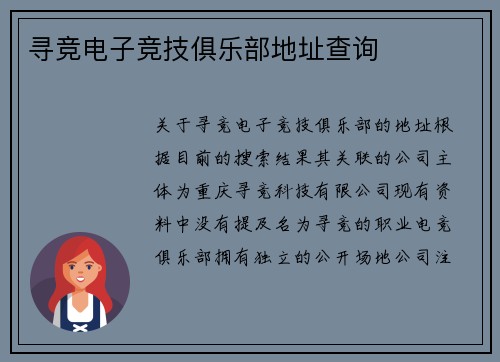 寻竞电子竞技俱乐部地址查询