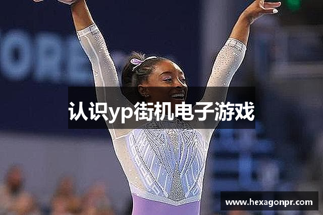 认识yp街机电子游戏