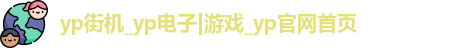 yp街机电子游戏